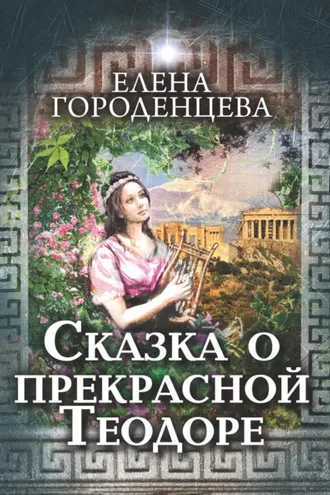 Обложка книги «Сказка о прекрасной Теодоре»