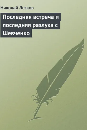 Обложка книги «Последняя встреча и последняя разлука с Шевченко»