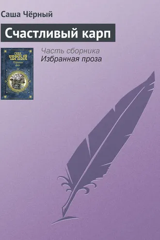 Обложка книги «Счастливый карп»