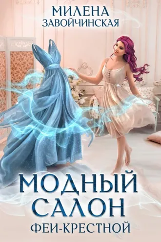 Обложка книги «Модный салон феи-крестной»