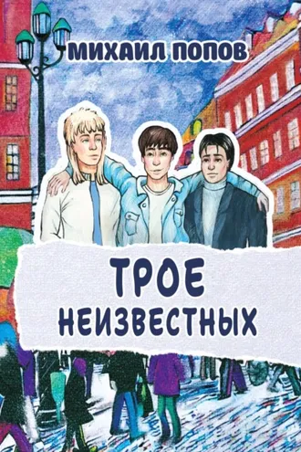 Обложка книги «Трое неизвестных»