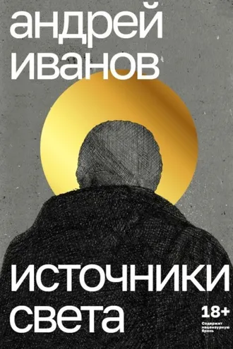 Обложка книги «Источники света»