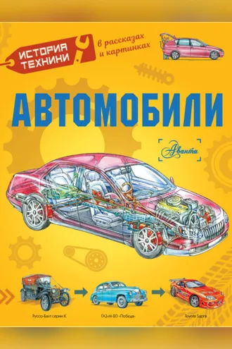 Обложка книги «Автомобили»