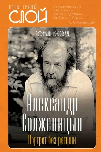 Обложка книги «Александр Солженицын. Портрет без ретуши»