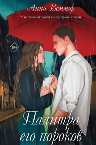 Обложка книги «Палитра его пороков»