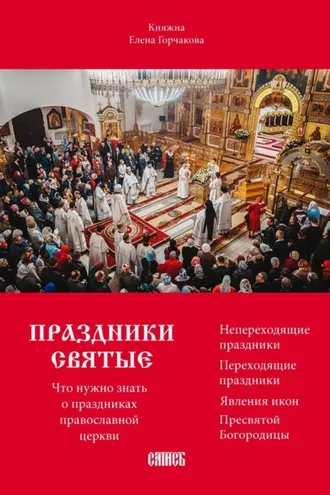 Обложка книги «Праздники святые. Что нужно знать о праздниках православной церкви»