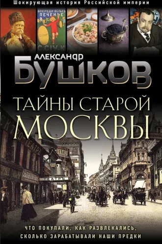 Обложка книги «Тайны Старой Москвы»