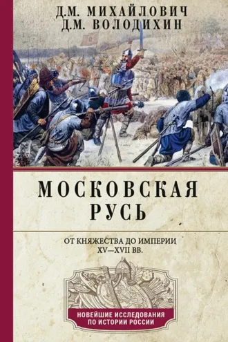 Обложка книги «Московская Русь. От княжества до империи XV–XVII вв.»