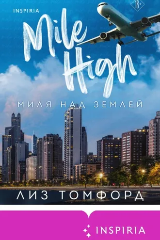 Обложка книги «Миля над землей»