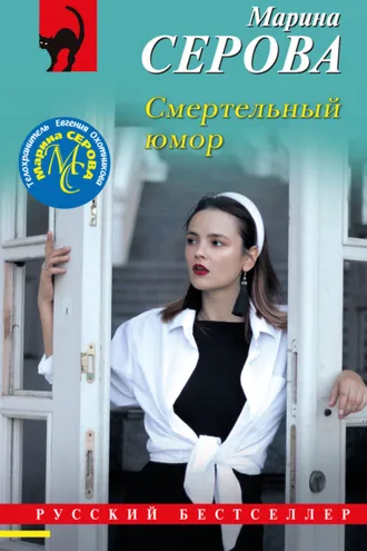 Обложка книги «Смертельный юмор»