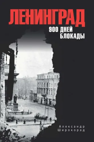 Обложка книги «Ленинград. 900 дней блокады»