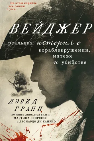 Обложка книги «Вейджер. Реальная история о кораблекрушении, мятеже и убийстве»