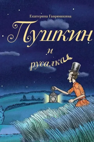 Обложка книги «Пушкин и русалка»
