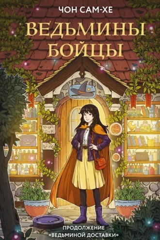 Обложка книги «Ведьмины бойцы»