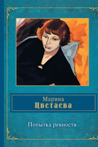 Обложка книги «Попытка ревности»