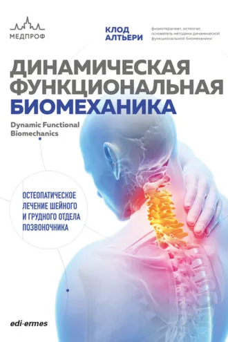 Обложка книги «Динамическая функциональная биомеханика. Остеопатическое лечение шейного и грудного отдела позвоночника»