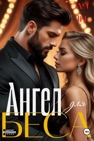 Обложка книги «Ангел для Беса»