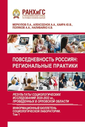 Обложка книги «Повседневность россиян: региональные практики. Результаты социологических исследований 2020-2022 гг., проведенных в Орловской области. Выпуск 6. Том 1»