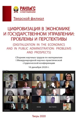 Обложка книги «Цифровизация в экономике и государственном управлении.Проблемы и перспективы»