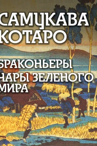 Обложка книги «Браконьеры, Чары зеленого мира»