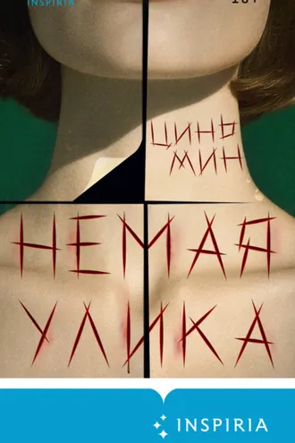 Обложка книги «Немая улика»