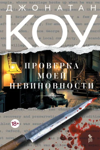 Обложка книги «Проверка моей невиновности»