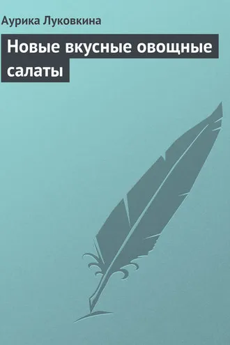 Обложка книги «Новые вкусные овощные салаты»