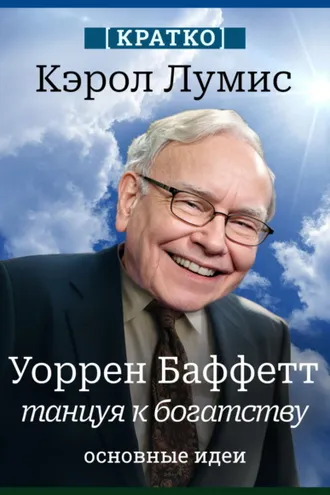 Обложка книги «Уоррен Баффетт. Танцуя к богатству. Кэрол Лумис. Кратко»
