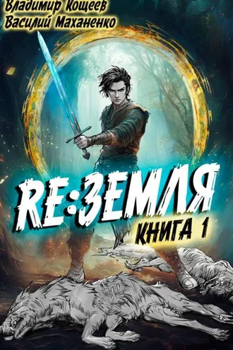 Обложка книги «Релиз: Земля. Книга 1»