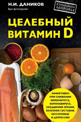 Обложка книги «Целебный витамин D. Эффективная помощь при коронавирусе»