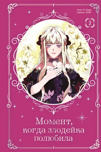Обложка книги «Момент, когда злодейка полюбила. Том 2»