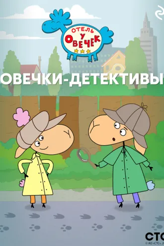 Обложка книги ««Отель у Овечек». Овечки-детективы»