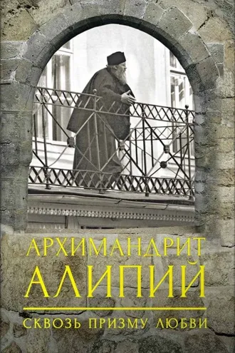 Обложка книги «Архимандрит Алипий. Сквозь призму любви»