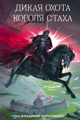 Обложка книги «Дикая охота короля Стаха»