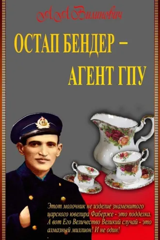 Обложка книги «Остап Бендер – агент ГПУ»