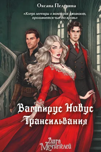 Обложка книги «Вампирус Новус. Трансильвания»