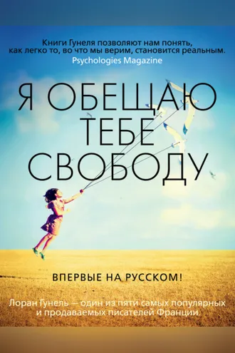 Обложка книги «Я обещаю тебе свободу»