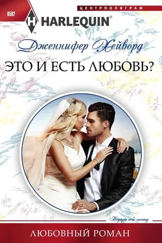 Обложка книги «Это и есть любовь?»