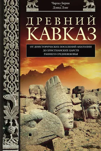 Обложка книги «Древний Кавказ. От доисторических поселений Анатолии до христианских царств раннего Средневековья»