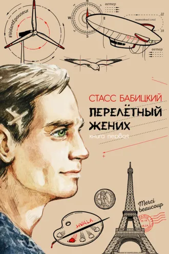 Обложка книги «Перелётный жених. Книга первая»