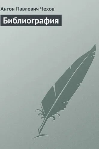 Обложка книги «Библиография»