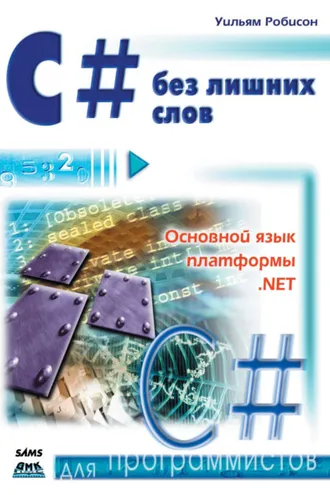 Обложка книги «С# без лишних слов»