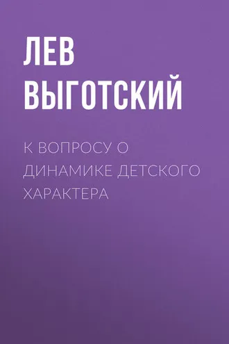 Обложка книги «К вопросу о динамике детского характера»