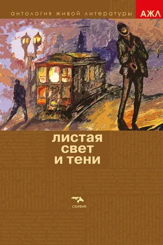 Обложка книги «Листая Свет и Тени»