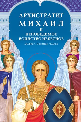 Обложка книги «Архистратиг Михаил и непобедимое Воинство Небесное. Акафист. Молитвы. Чудеса»