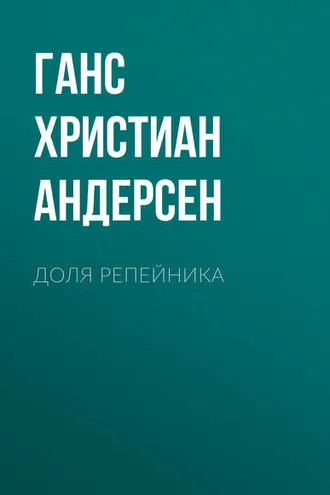Обложка книги «Доля репейника»