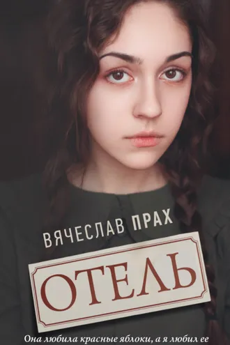 Обложка книги «Отель»
