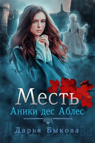 Обложка книги «Месть Аники дес Аблес»