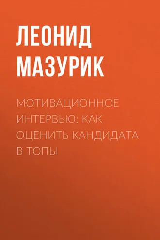 Обложка книги «Мотивационное интервью: как оценить кандидата в топы»