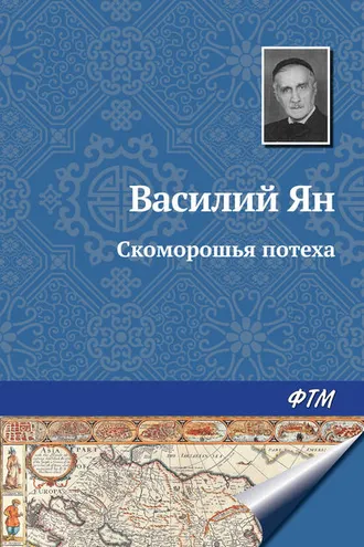 Обложка книги «Скоморошья потеха»